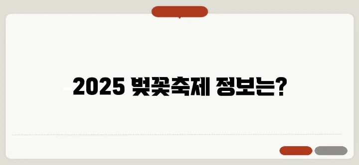 2025년 골체오름 벚꽃축제 일정과 추천 코스