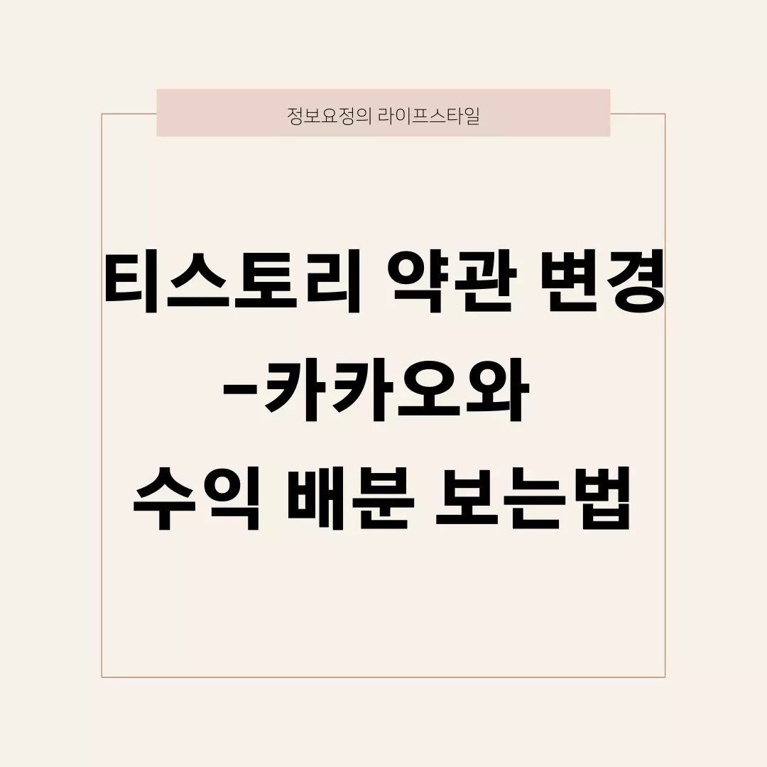  티스토리 약관변경 카카오와 수익배분 확인 방법