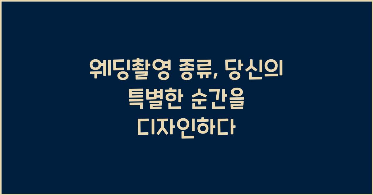 웨딩촬영 종류