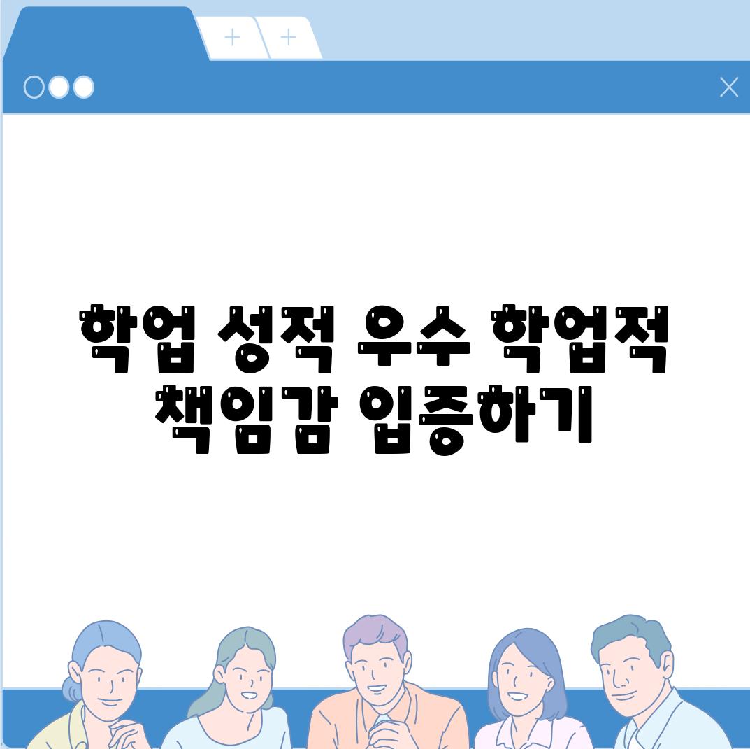 학업 성적 우수 학업적 책임감 입증하기