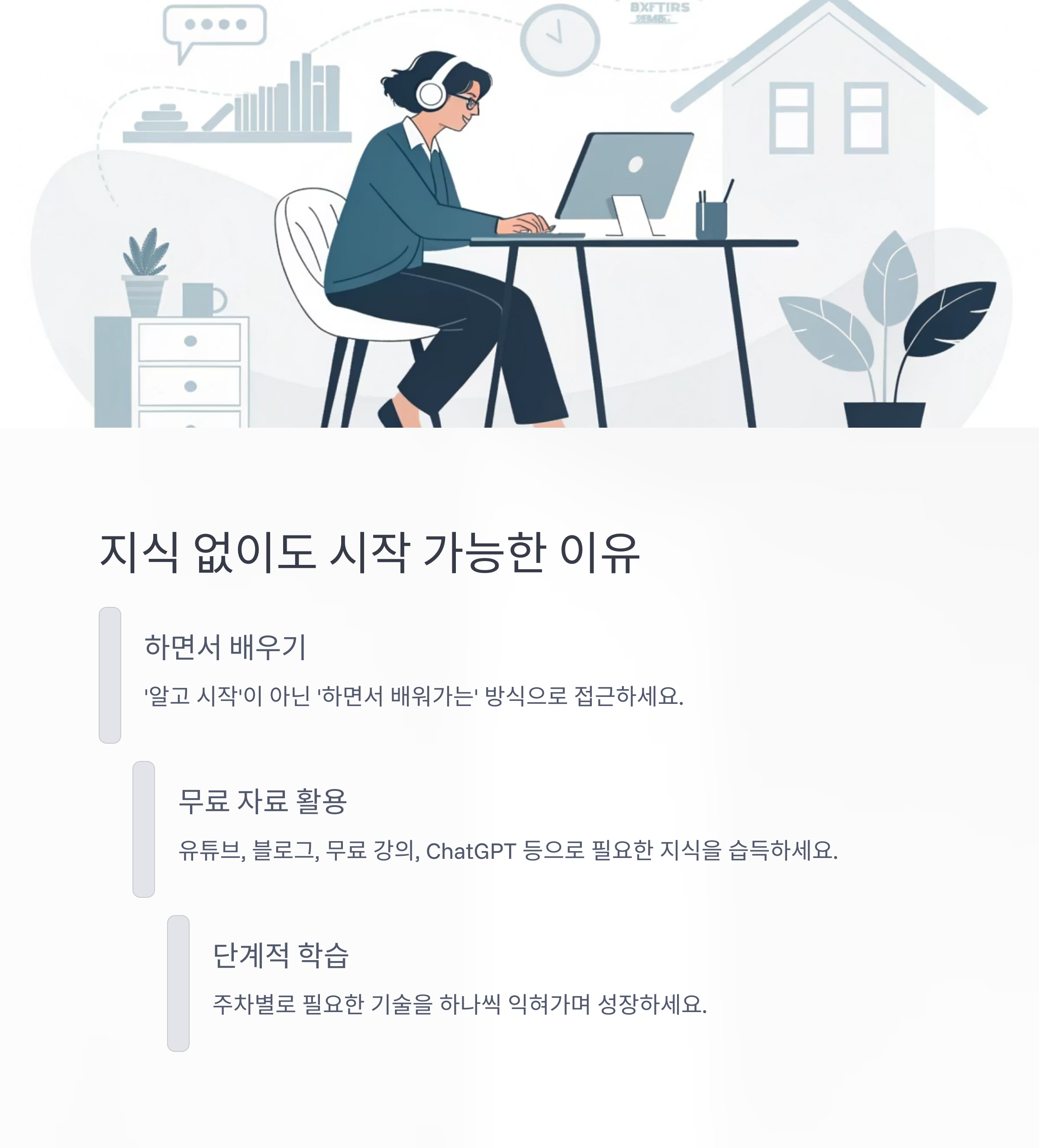 지식이 없이도 시작 가능한 이유