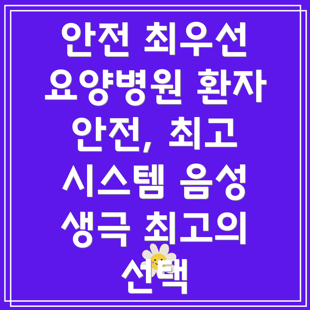 요양병원 환자 안전 관리