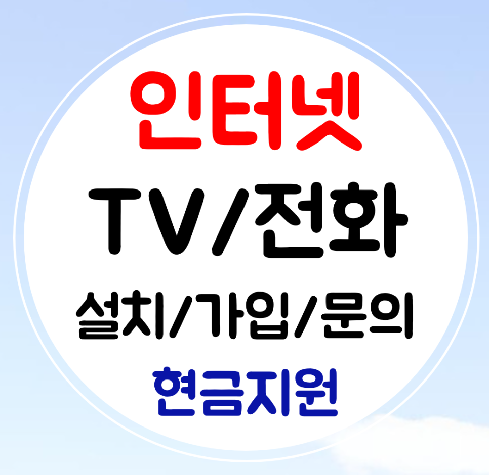  보은 인터넷 신규 가입 sk kt lg 인터넷티비 설치 와이파이 TV 최대혜택