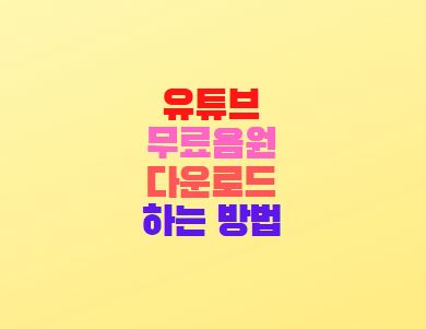  유튜브 무료음원 다운로드 방법