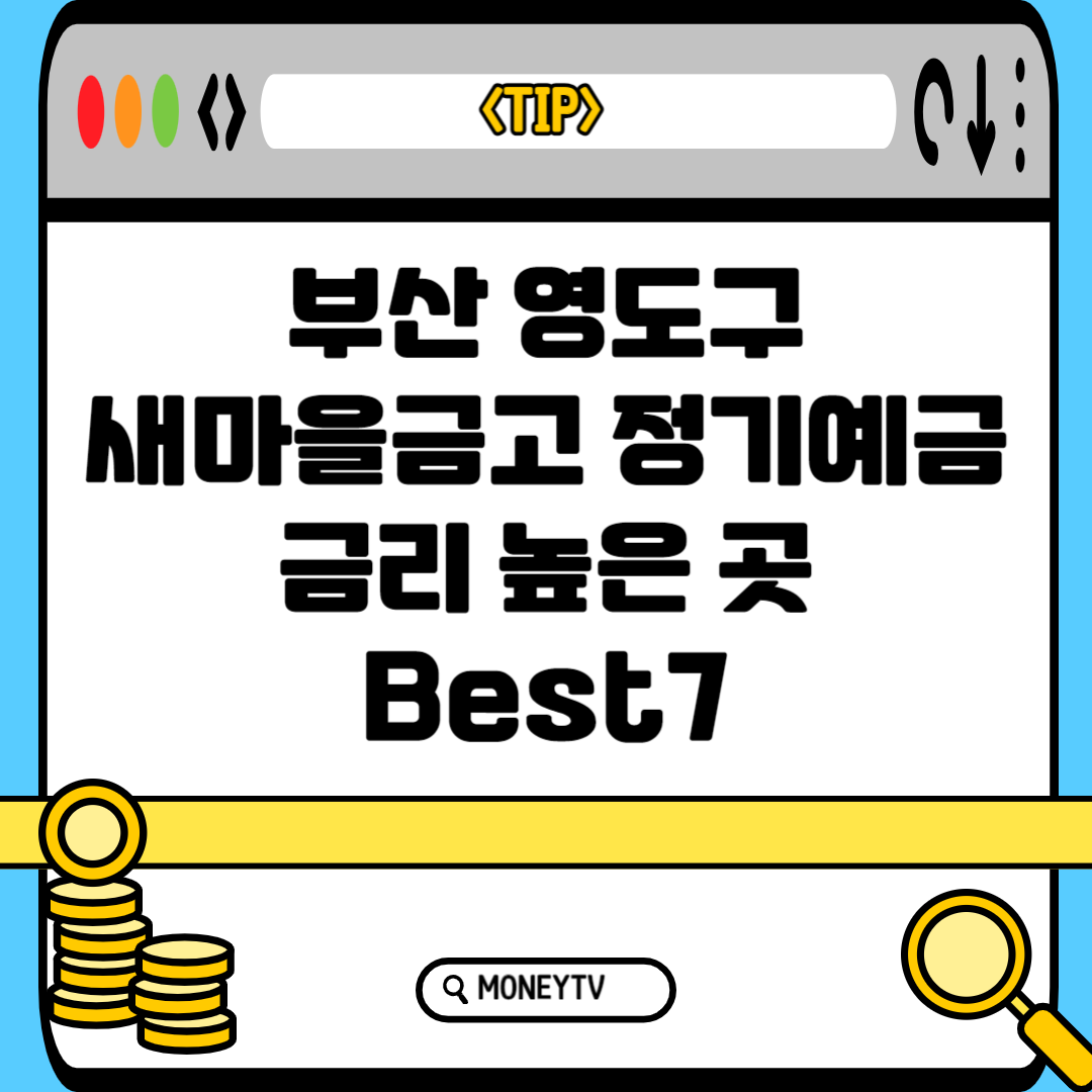 부산 영도구 새마을금고 예금금리 높은 곳 Best 7 블로그 썸내일 사진