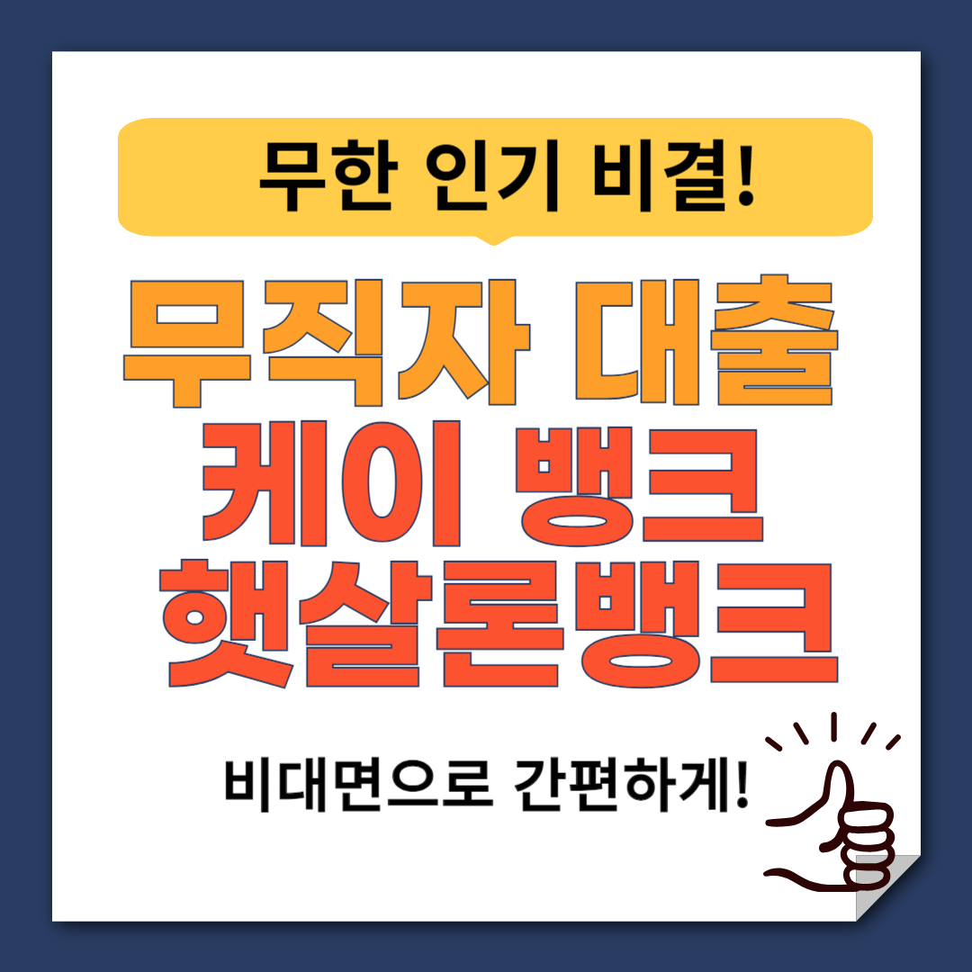 무직자 대출 케이뱅크 햇살론뱅크 대출