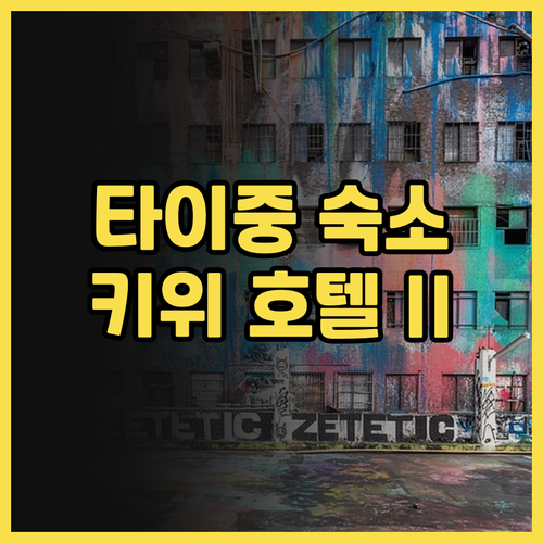 타이중 '키위 익스프레스 호텔 II'