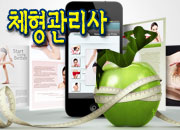  체형관리사