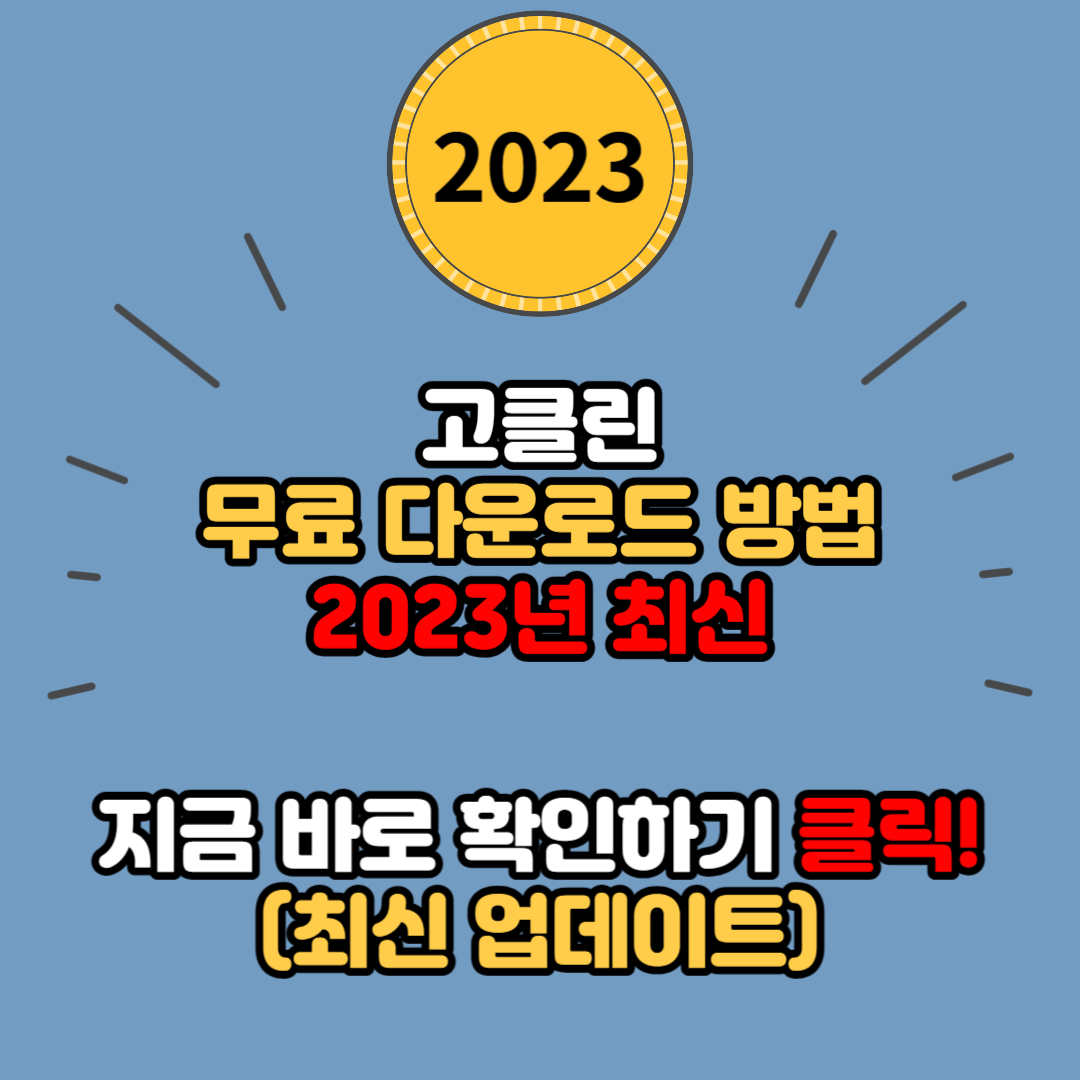 고클린 무료 다운로드 방법 (2023년 최신)