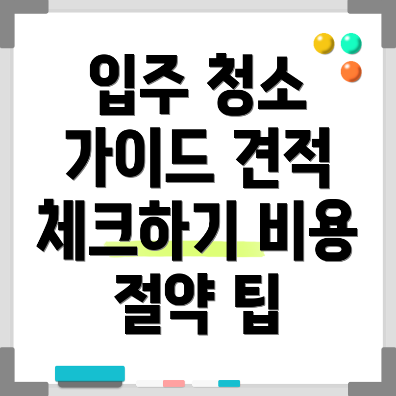 입주 청소 비용 체크리스트