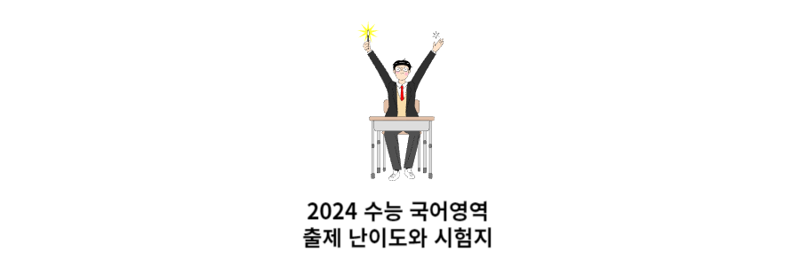 2024수능-국어영역