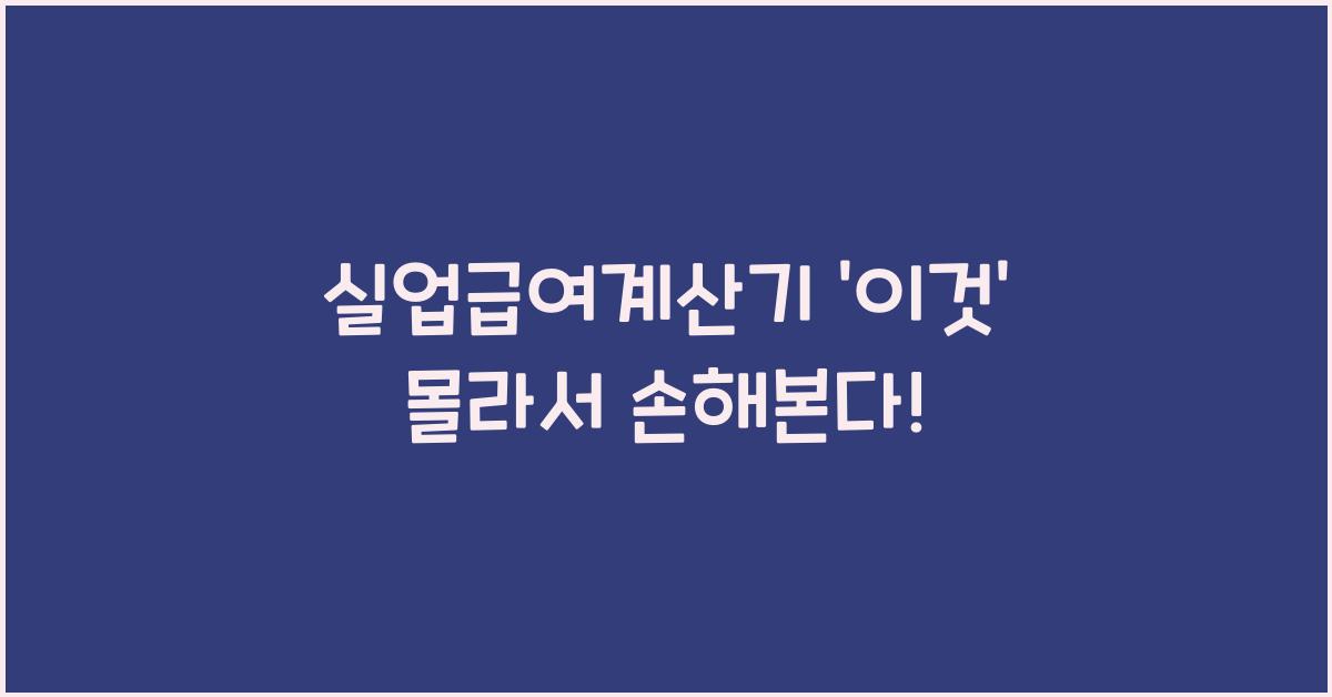 실업급여계산기