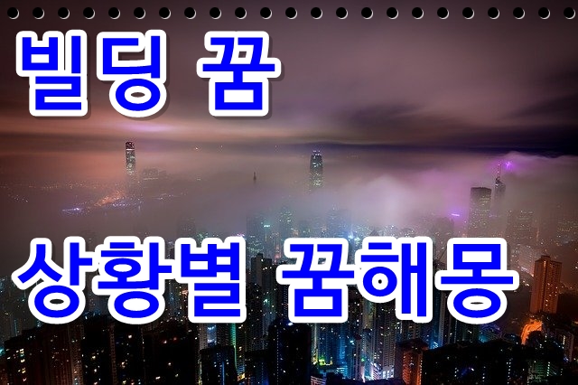  꿈속에서 빌딩이 보일때 상황별 꿈해몽