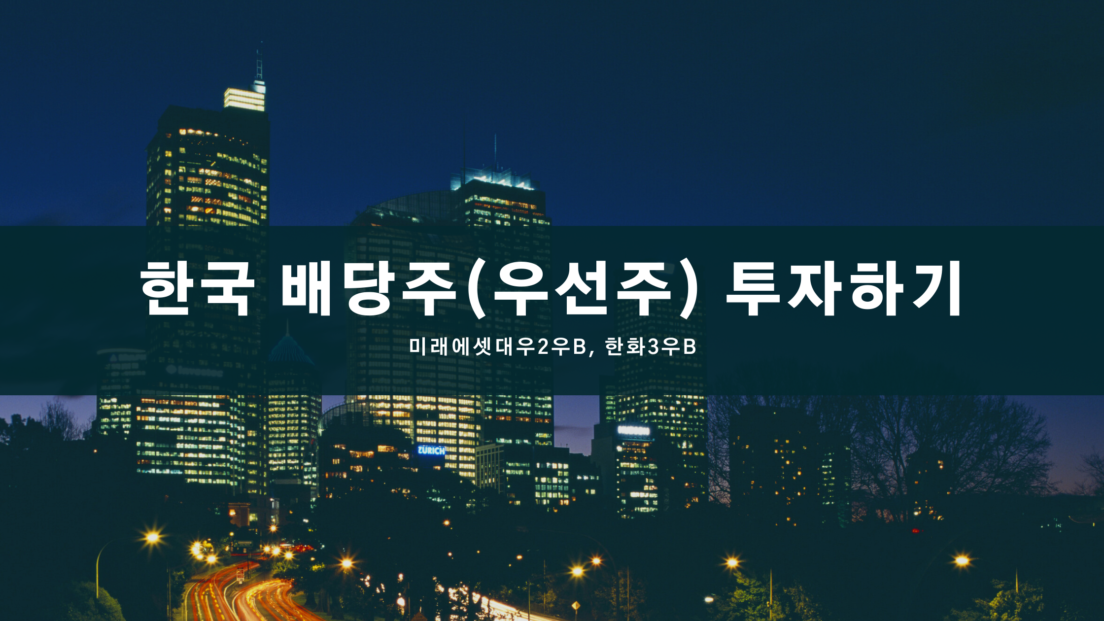  한국 배당주(우선주) 투자하기(미래에셋대우2우B, 한화3우B)