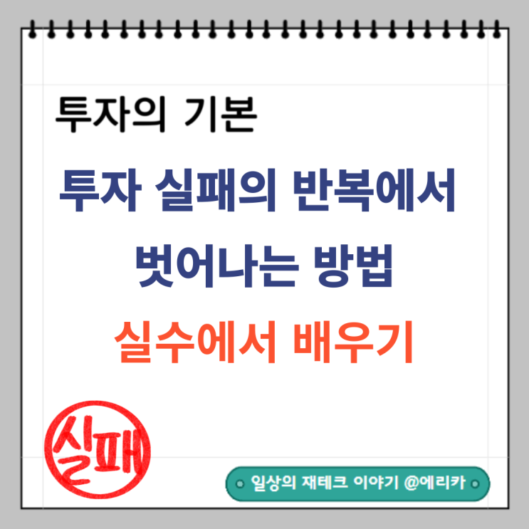  투자 실패의 반복에서 벗어나는 방법_ 실수에서 배우기