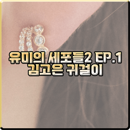  유미의 세포들2 1회 김고은 귀걸이 :: 엘쁘 트리플 링 이어링 : 유미 귀걸이