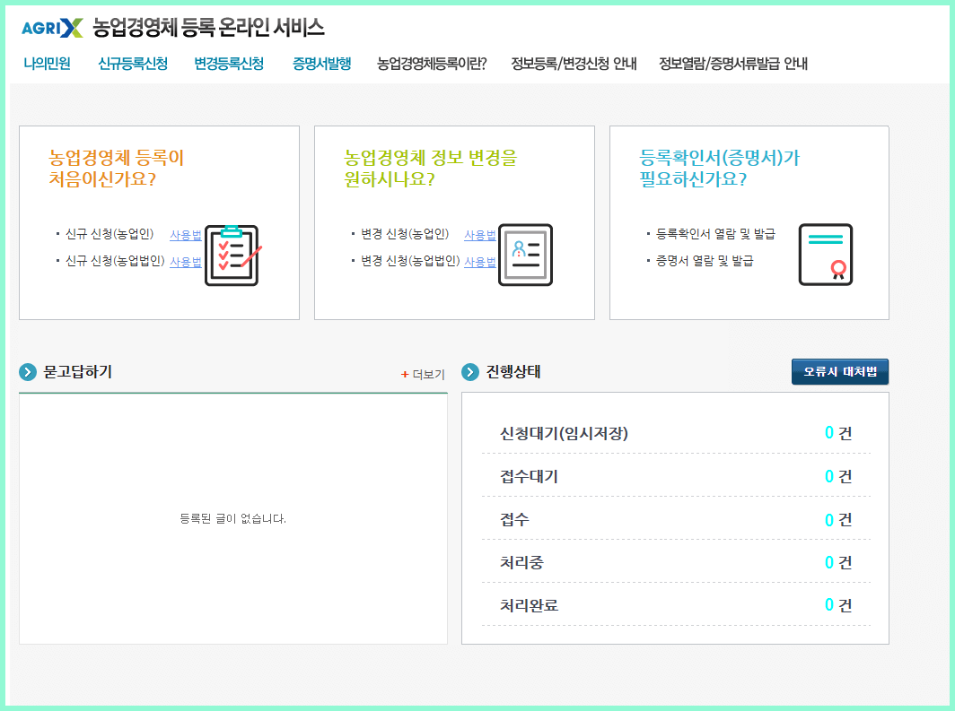 농업경영체 등록 온라인 서비스