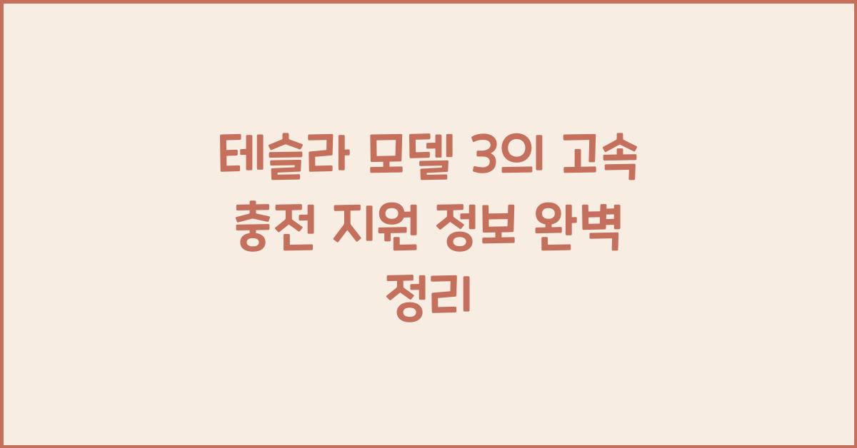 테슬라 모델 3의 고속 충전 지원 정보