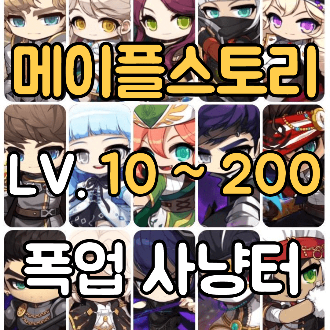  [2022년 3월 기준] 메이플스토리 레벨 10~200까지 무자본 폭업 사냥터 정리