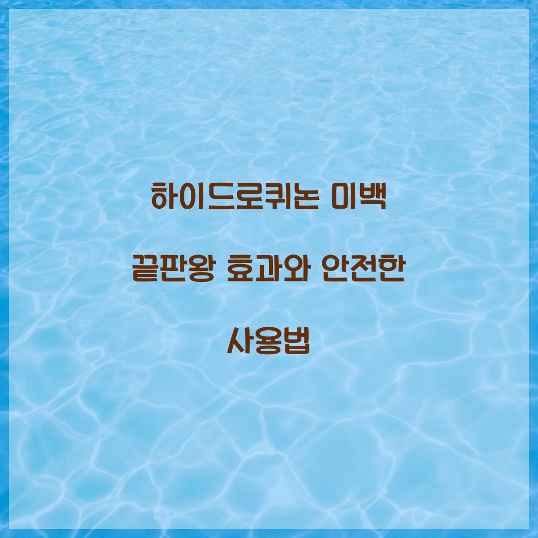 하이드로퀴논 미백 끝판왕