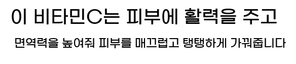  이 비타민C는 피부에 활력을 주고 면역력을 높여줘 피부를 매끄럽고 탱탱하게 가꿔줍니다