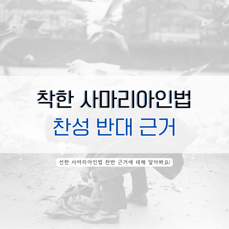 착한-사마리아인법-찬성-반대-근거