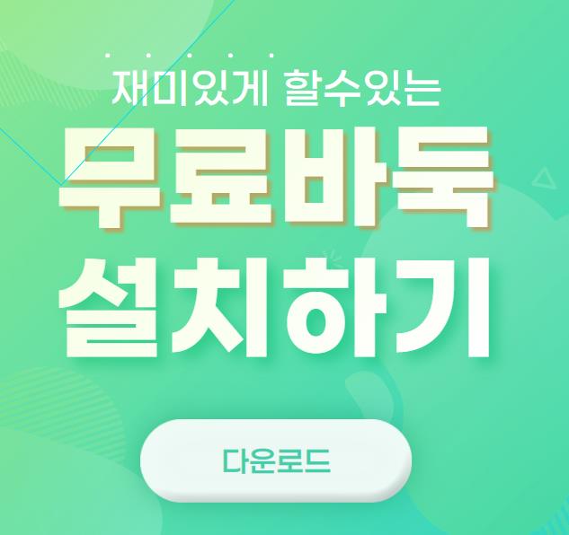  무료 바둑게임 설치하기(다운로드)