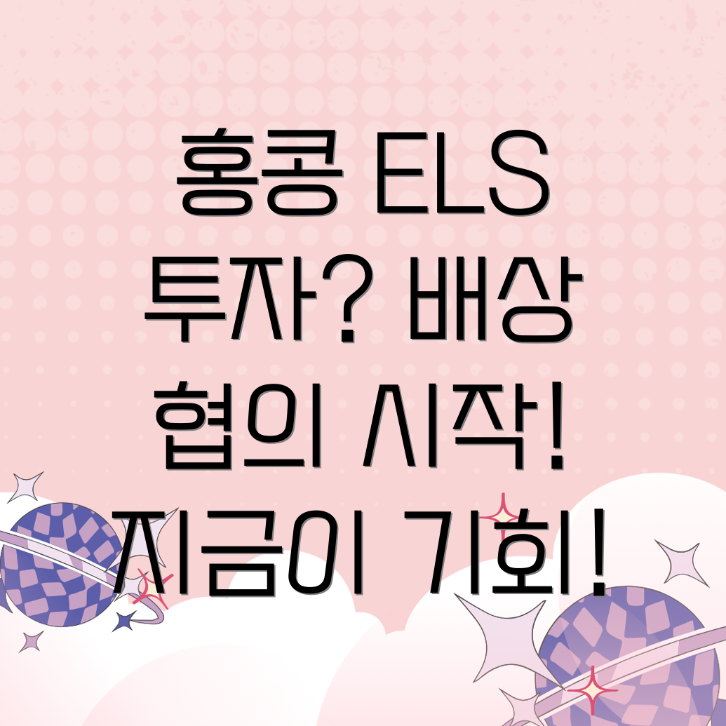 홍콩 ELS