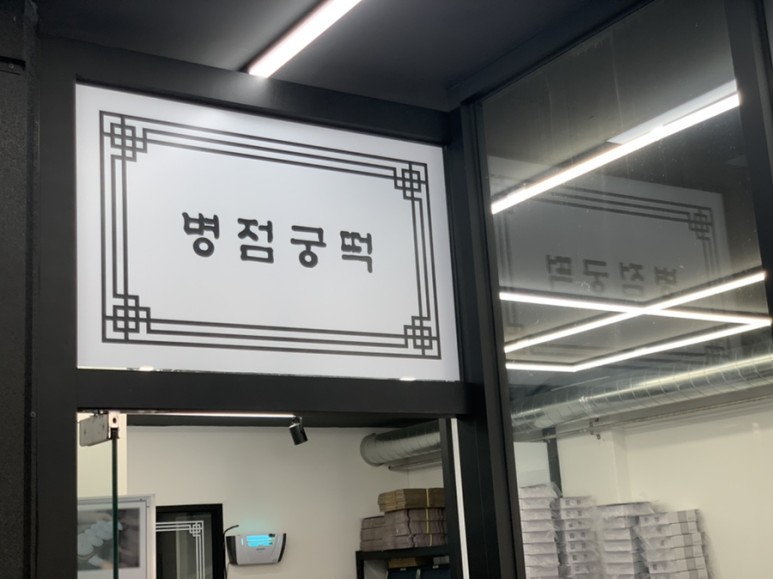  잔기지떡 병점- 쫀득쫀득한 잔기지떡