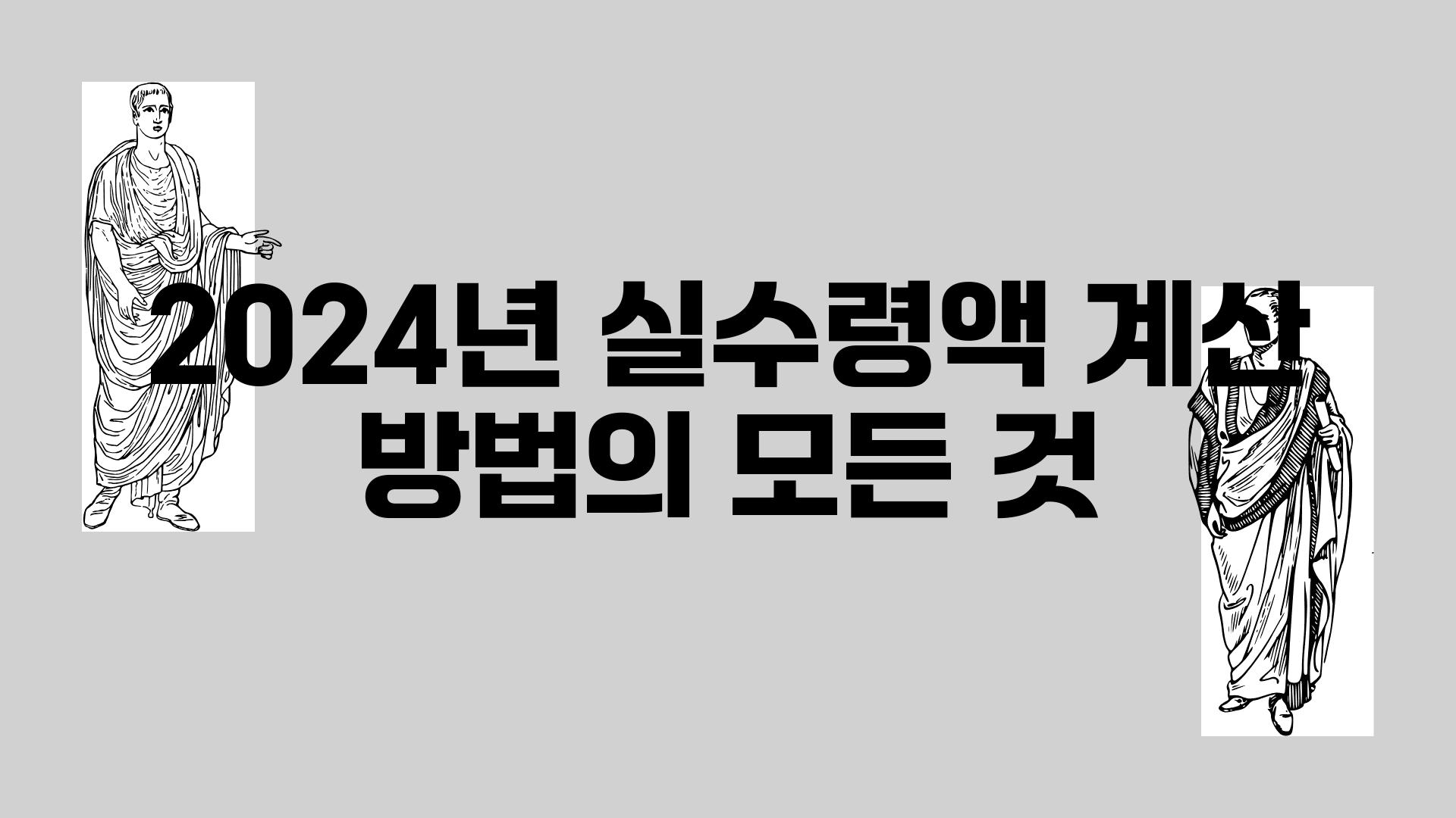 2024년 실수령액 계산 방법의 모든 것