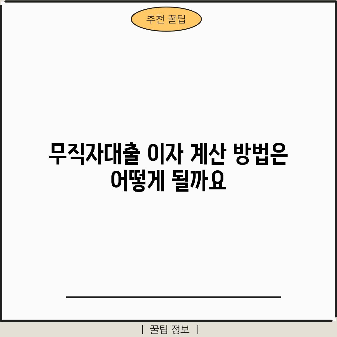 무직자대출 이자 계산 방법은 어떻게 될까요?