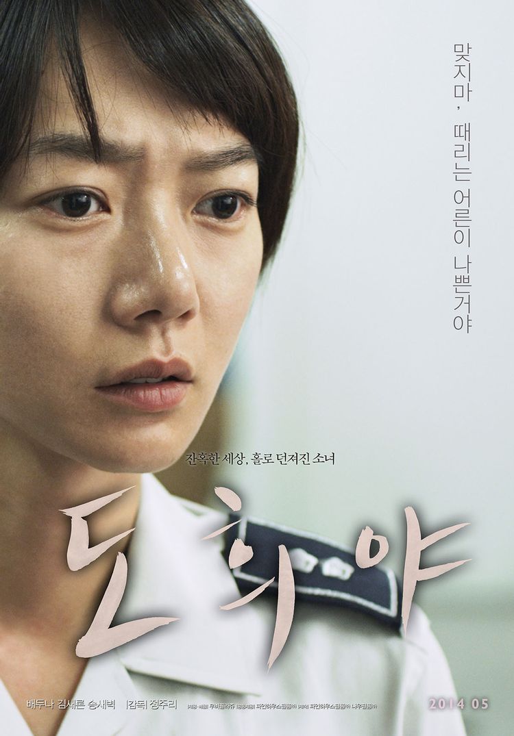  배두나 정주리 감독 영화 <도희야> 줄거리 결말