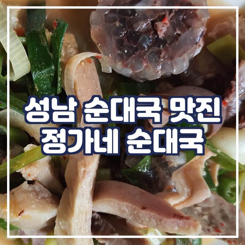  성남 순대국 맛집, '정가네순대국'