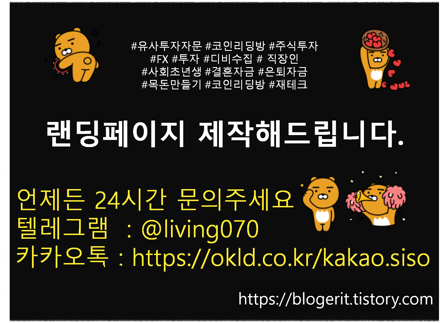  유사투자자문 코인리딩방 비트코인 랜딩페이지 제작 소개 랜딩페이지 제작이 답이죠