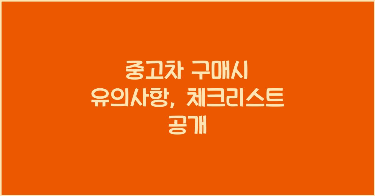 중고차 구매시 유의사항