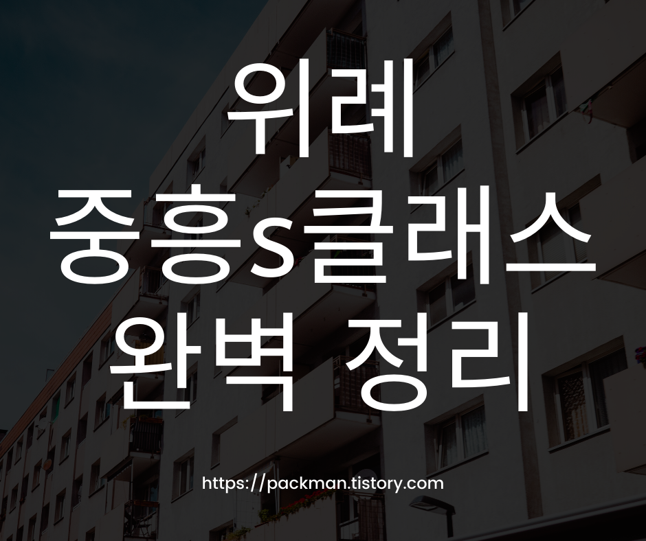  위례 중흥s클래스 청약