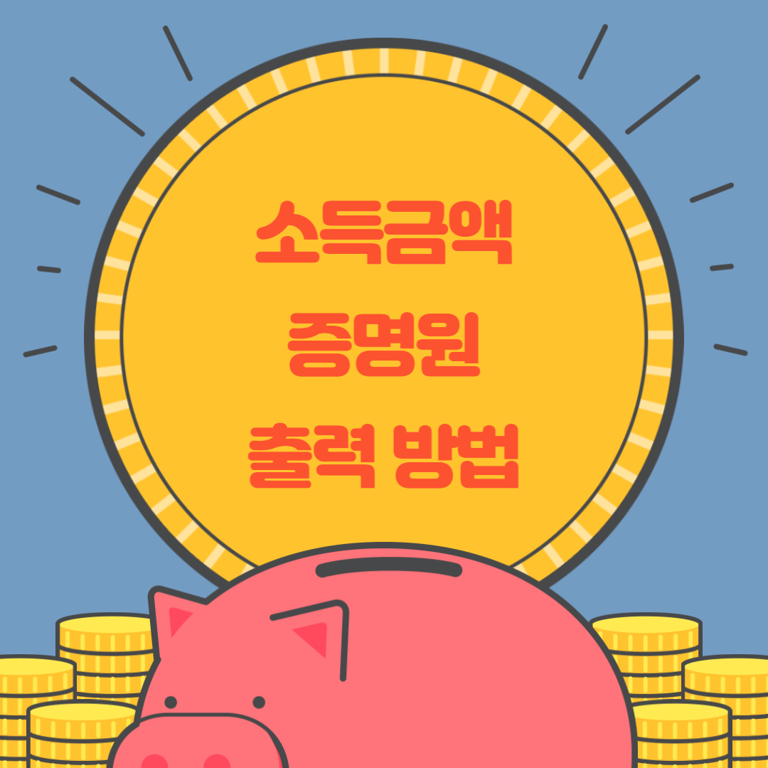  소득금액 증명원 출력 방법