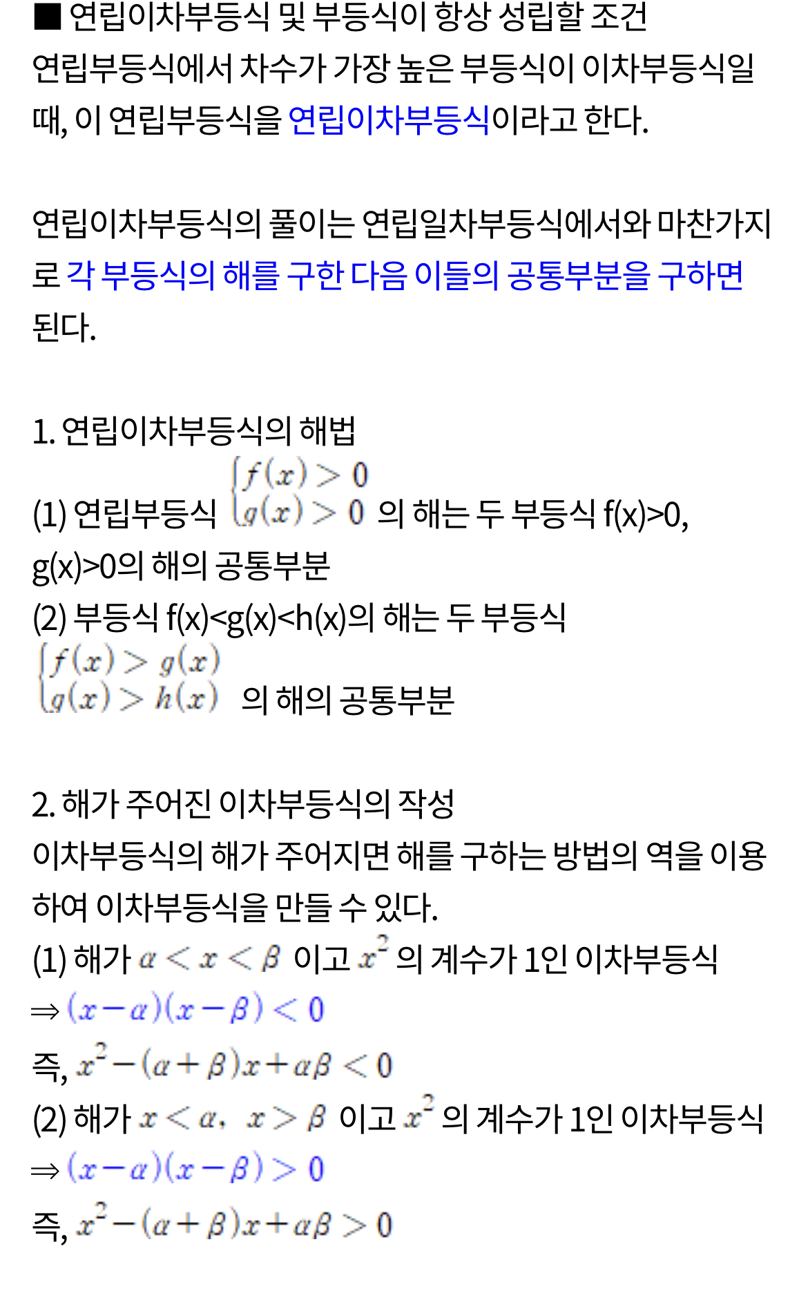  연립이차부등식 및 부등식이 항상 성립할 조건
