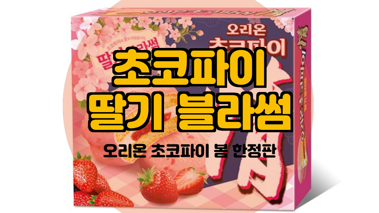 오리온 봄 한정판 초코파이 딸기 블라썸 소개해드립니다.