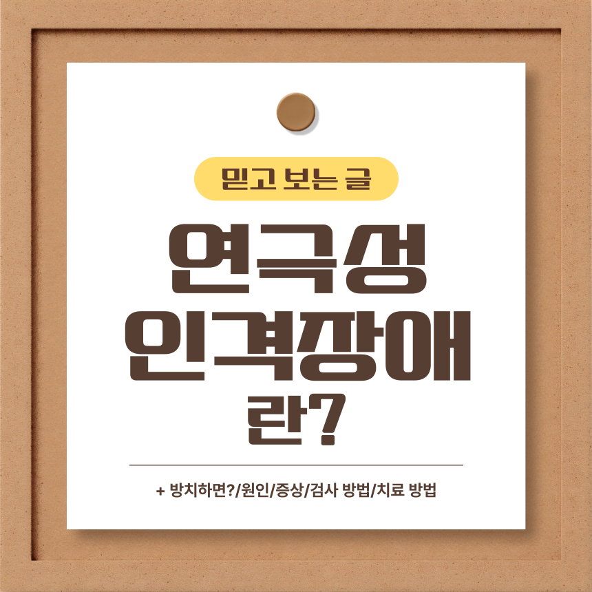  연극성 인격장애 알아보기