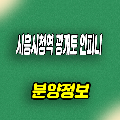  시흥시청역 광개토 인피니 지식산업센터 장현지구 지산,공장,업무시설 분양가격 홍보관 위치 문의