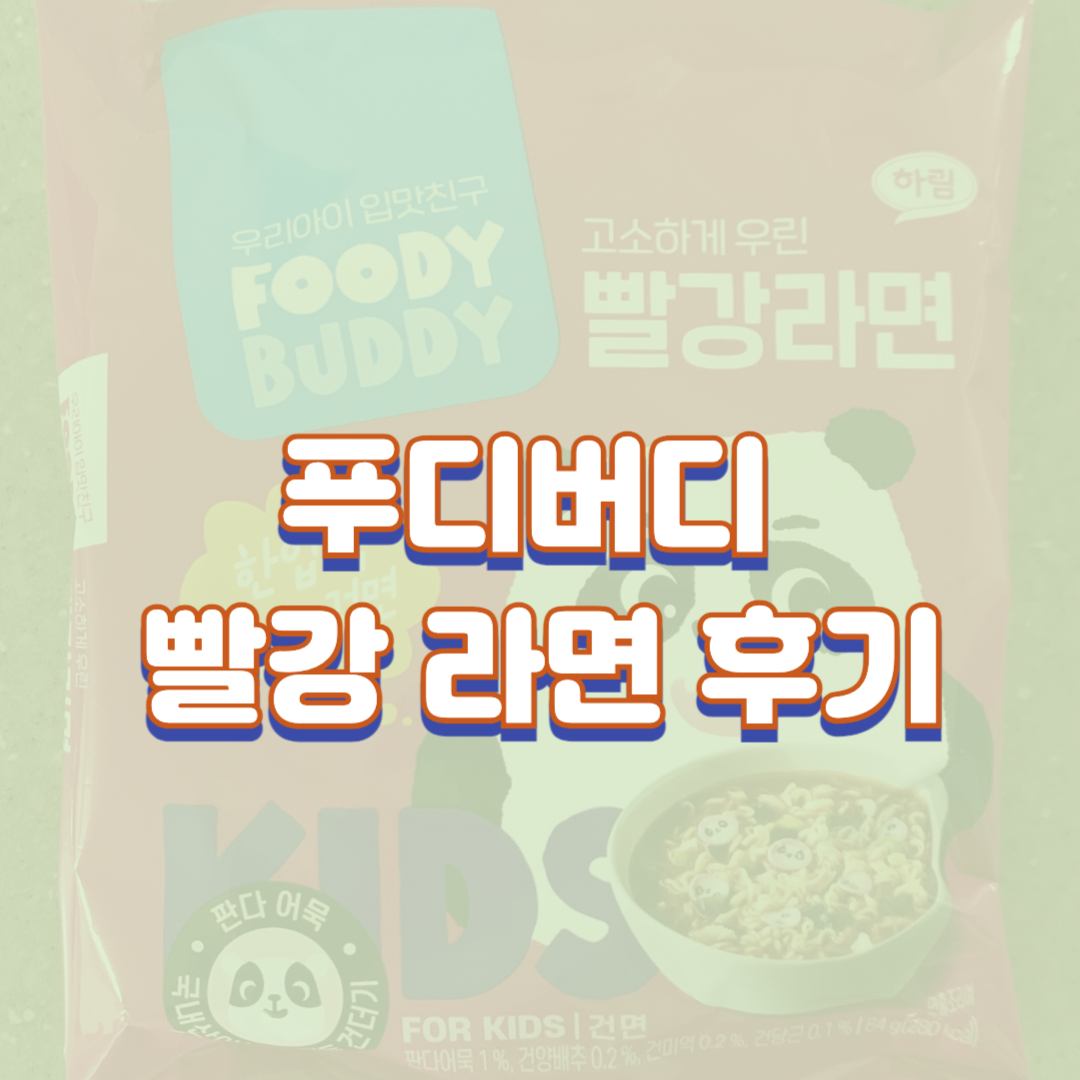  푸디버디 빨강 라면 후기(맵기, 맛, 칼로리, 나트륨 함량, 가격 정보)