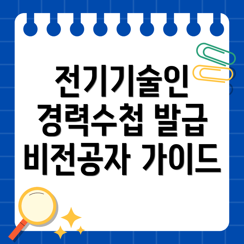 전기기술인협회 경력수첩