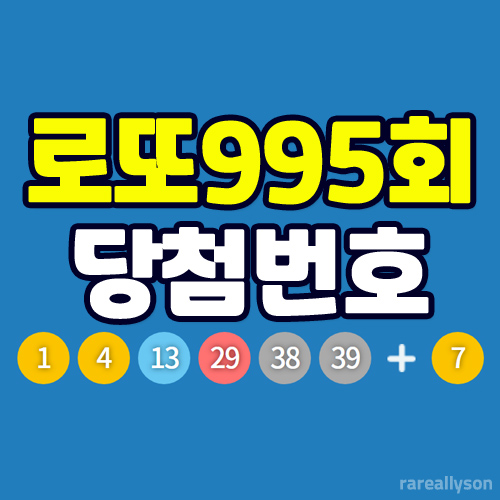  로또995회당첨번호조회와 로또 1등 당첨지역