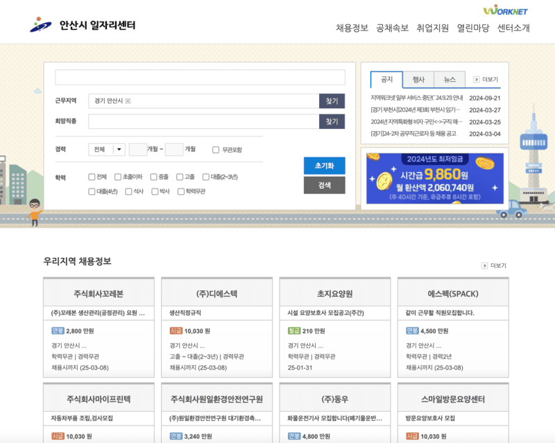 안산시일자리센터-첫화면