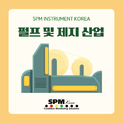SPM-INSTRUMENT-KOREA
펄프-및-제지-산업