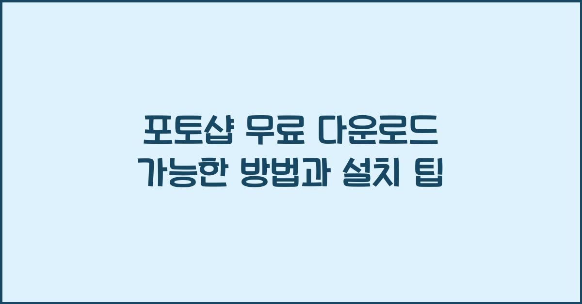 포토샵 무료 다운로드 가능한 방법