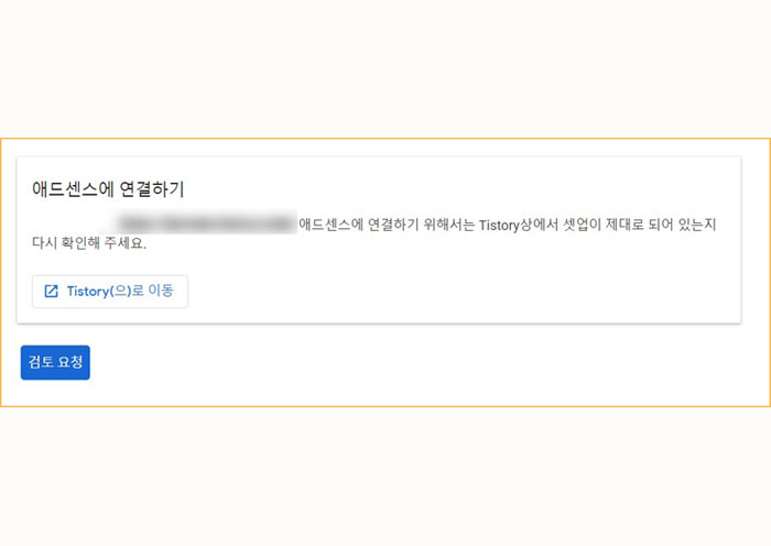  애드센스에 연결하기 위해서는 Tistory상에서 셋업이 제대로 되어 있는지 다시 확인해 주세요. 라는 메시지가 나오나요?