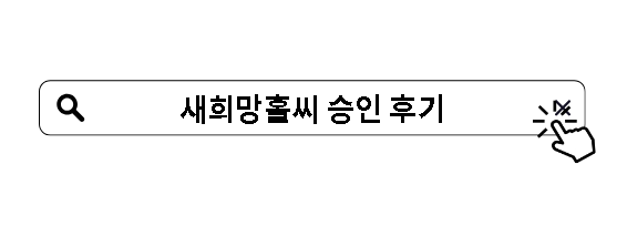 새희망홀씨 승인 후기