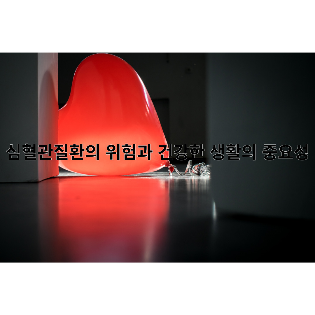 심혈관질환의위험과건강한생활의중요성